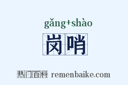 岗哨是什么意思的图片